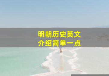 明朝历史英文介绍简单一点