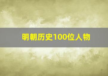 明朝历史100位人物