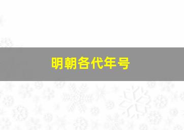 明朝各代年号