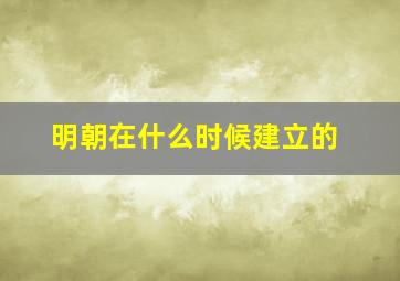 明朝在什么时候建立的