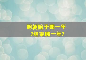 明朝始于哪一年?结束哪一年?