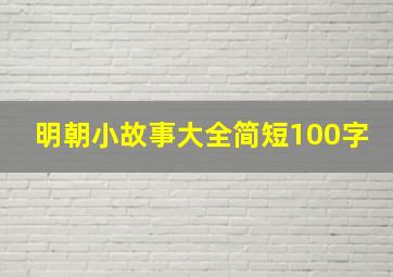 明朝小故事大全简短100字