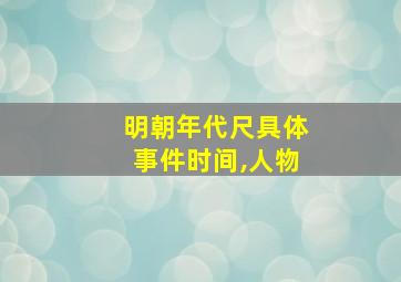 明朝年代尺具体事件时间,人物