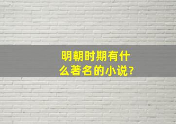 明朝时期有什么著名的小说?