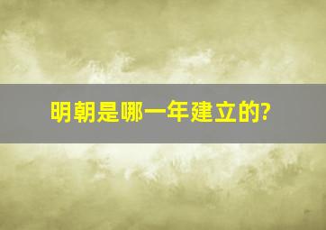 明朝是哪一年建立的?