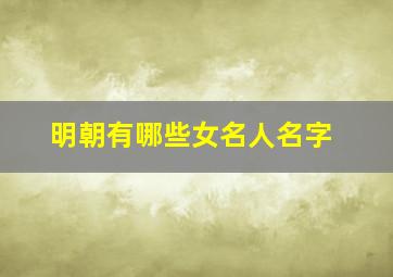 明朝有哪些女名人名字