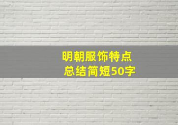 明朝服饰特点总结简短50字