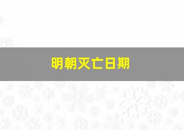 明朝灭亡日期