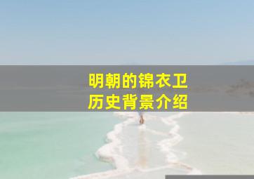 明朝的锦衣卫历史背景介绍