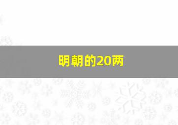 明朝的20两