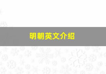 明朝英文介绍