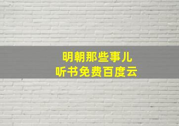 明朝那些事儿听书免费百度云