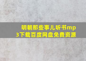 明朝那些事儿听书mp3下载百度网盘免费资源