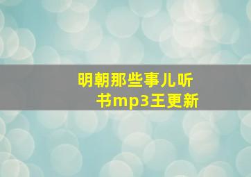 明朝那些事儿听书mp3王更新