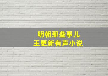 明朝那些事儿王更新有声小说