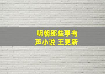 明朝那些事有声小说 王更新