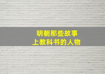 明朝那些故事上教科书的人物