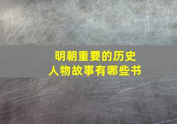 明朝重要的历史人物故事有哪些书