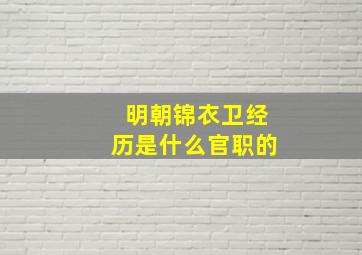 明朝锦衣卫经历是什么官职的