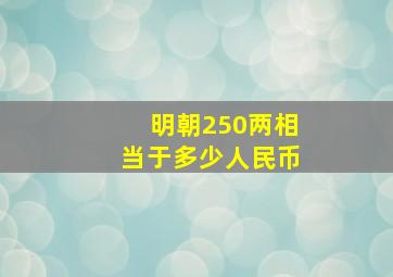 明朝250两相当于多少人民币