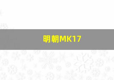 明朝MK17