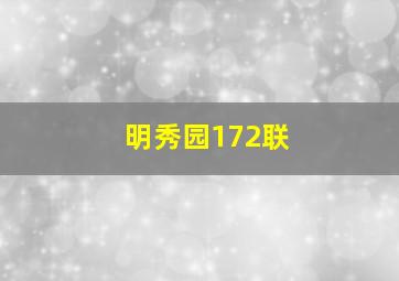 明秀园172联