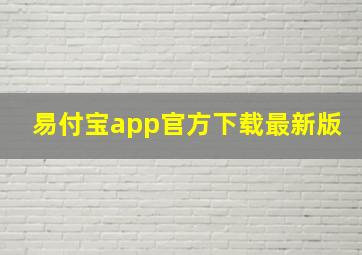 易付宝app官方下载最新版