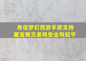 易信梦幻西游手游支持藏宝阁交易吗安全吗知乎