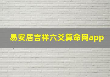 易安居吉祥六爻算命网app