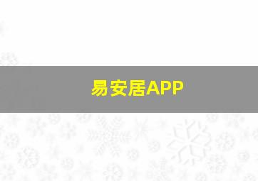 易安居APP