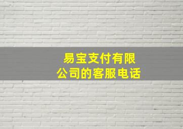 易宝支付有限公司的客服电话