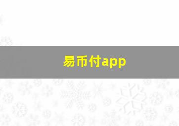 易币付app