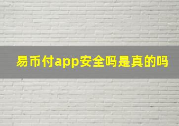 易币付app安全吗是真的吗