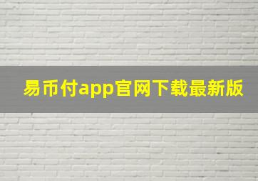 易币付app官网下载最新版