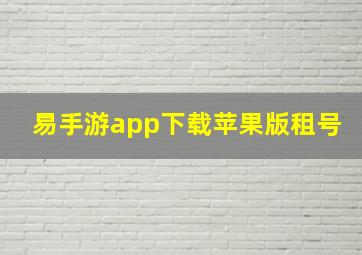 易手游app下载苹果版租号