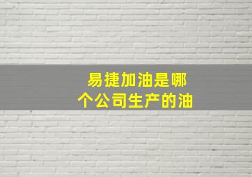 易捷加油是哪个公司生产的油