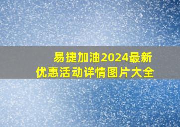 易捷加油2024最新优惠活动详情图片大全