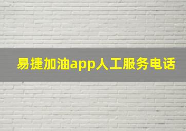 易捷加油app人工服务电话