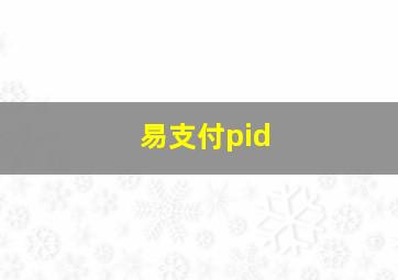 易支付pid