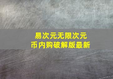 易次元无限次元币内购破解版最新