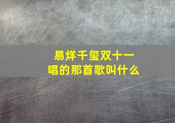 易烊千玺双十一唱的那首歌叫什么