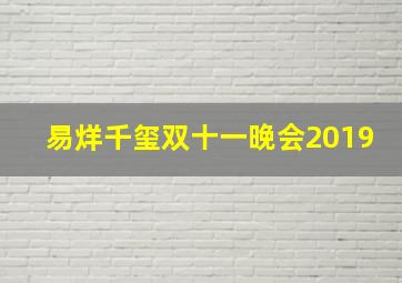 易烊千玺双十一晚会2019