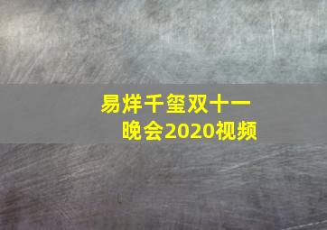 易烊千玺双十一晚会2020视频