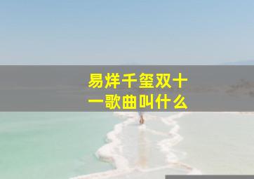 易烊千玺双十一歌曲叫什么