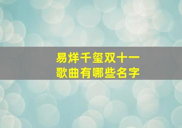 易烊千玺双十一歌曲有哪些名字