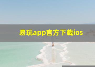 易玩app官方下载ios