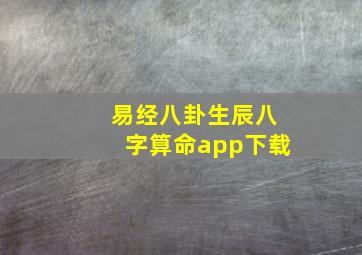 易经八卦生辰八字算命app下载