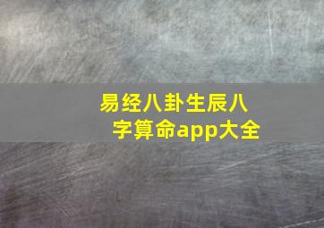 易经八卦生辰八字算命app大全