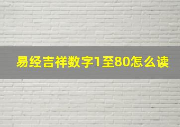 易经吉祥数字1至80怎么读