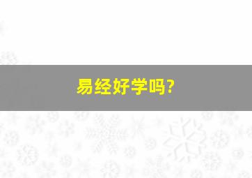 易经好学吗?